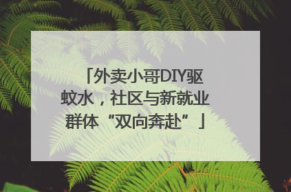 外卖小哥DIY驱蚊水，社区与新就业群体“双向奔赴”