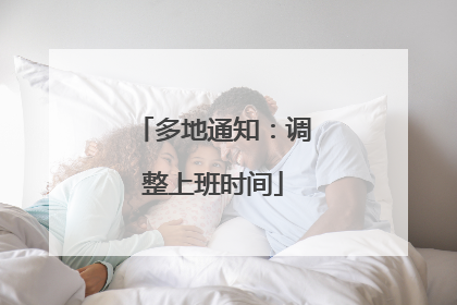 多地通知：调整上班时间