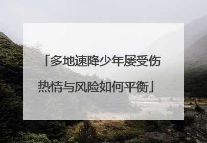 多地速降少年屡受伤热情与风险如何平衡