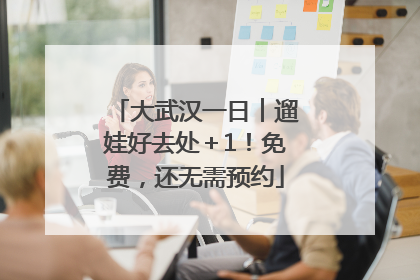 大武汉一日︱遛娃好去处＋1！免费，还无需预约
