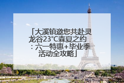 大溪镇邀您共赴灵龙谷23℃森夏之约：六一特惠+毕业季活动全攻略