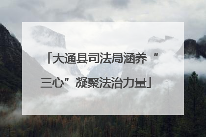 大通县司法局涵养“三心”凝聚法治力量
