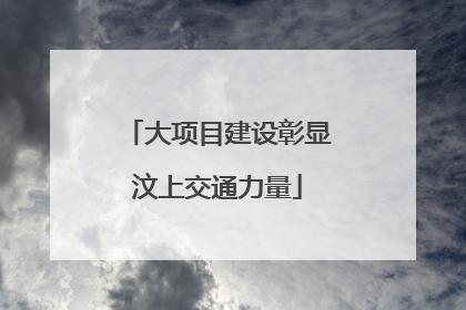 大项目建设彰显汶上交通力量