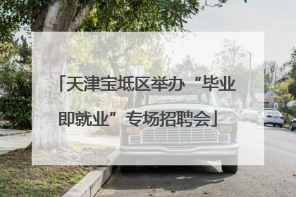天津宝坻区举办“毕业即就业”专场招聘会