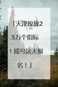 天津投放2.5万个指标！摇号这天报名！