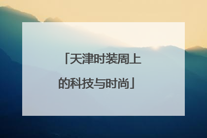 天津时装周上的科技与时尚