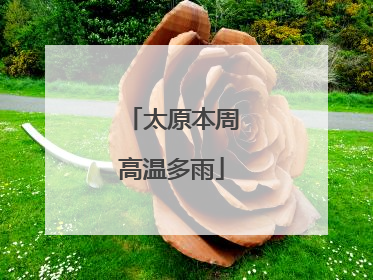太原本周高温多雨