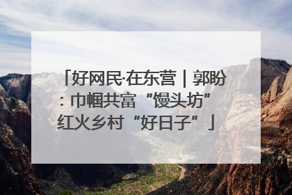 好网民·在东营｜郭盼：巾帼共富“馒头坊” 红火乡村“好日子”