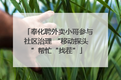 奉化聘外卖小哥参与社区治理 “移动探头”帮忙“找茬”