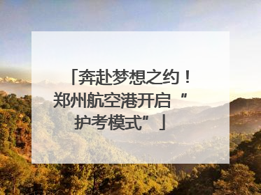 奔赴梦想之约！郑州航空港开启“护考模式”