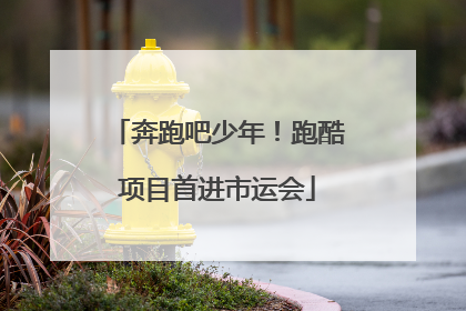 奔跑吧少年！跑酷项目首进市运会