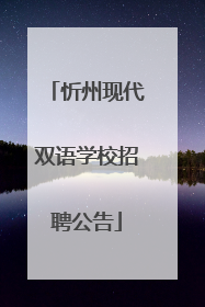 忻州现代双语学校招聘公告