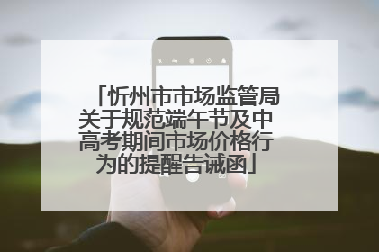 忻州市市场监管局关于规范端午节及中高考期间市场价格行为的提醒告诫函