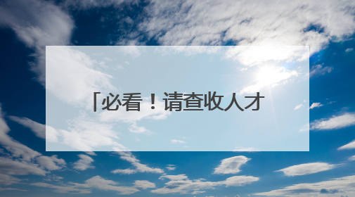 必看！请查收人才居住证办理指南！