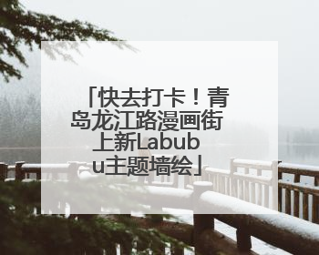 快去打卡！青岛龙江路漫画街上新Labubu主题墙绘