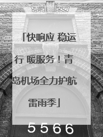 快响应 稳运行 暖服务！青岛机场全力护航雷雨季