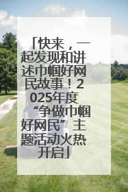 快来，一起发现和讲述巾帼好网民故事！2025年度“争做巾帼好网民”主题活动火热开启
