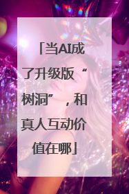 当AI成了升级版“树洞”，和真人互动价值在哪