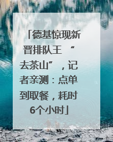 德基惊现新晋排队王 “去茶山”，记者亲测：点单到取餐，耗时6个小时