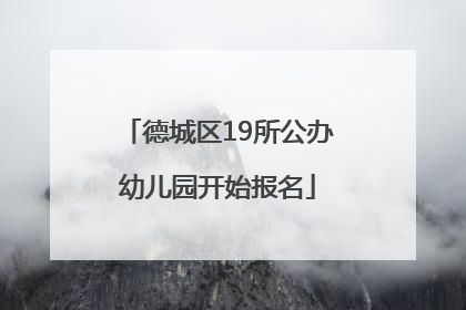 德城区19所公办幼儿园开始报名