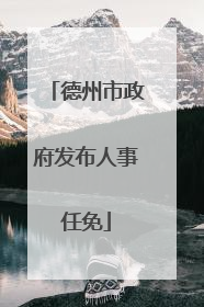 德州市政府发布人事任免