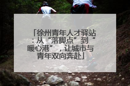 徐州青年人才驿站：从“落脚点”到“暖心港”，让城市与青年双向奔赴