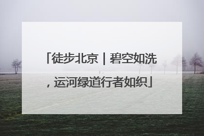徒步北京｜碧空如洗，运河绿道行者如织