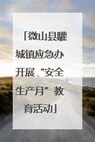 微山县驩城镇应急办开展“安全生产月”教育活动