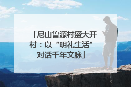 尼山鲁源村盛大开村：以“明礼生活”对话千年文脉