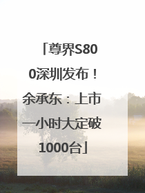 尊界S800深圳发布！余承东：上市一小时大定破1000台