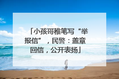 小孩哥稚笔写“举报信”，民警：盖章回信，公开表扬