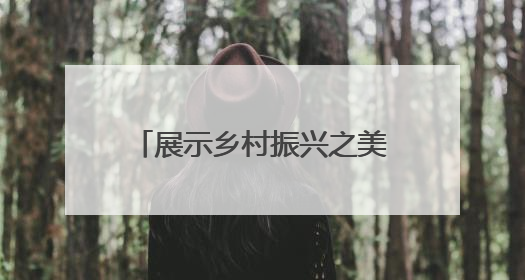 展示乡村振兴之美 张北县近200名队员参加全国健身瑜伽公益展演