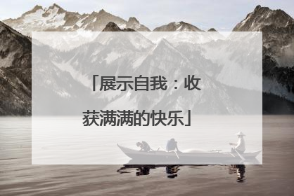展示自我：收获满满的快乐
