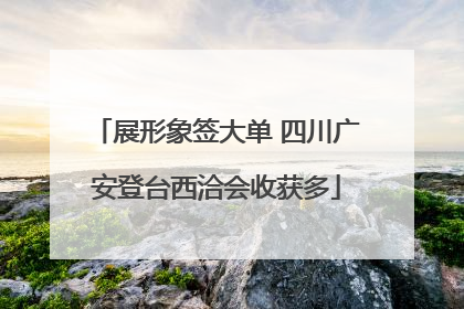 展形象签大单 四川广安登台西洽会收获多