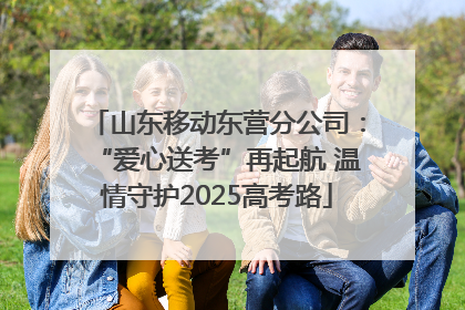 山东移动东营分公司：“爱心送考”再起航 温情守护2025高考路