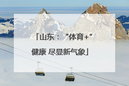 山东：“体育+”健康 尽显新气象