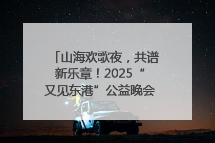 山海欢歌夜，共谱新乐章！2025“又见东港”公益晚会奏响文旅强音