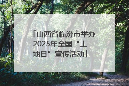 山西省临汾市举办2025年全国“土地日”宣传活动