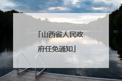 山西省人民政府任免通知
