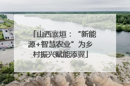 山西襄垣：“新能源+智慧农业”为乡村振兴赋能添翼
