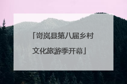 岢岚县第八届乡村文化旅游季开幕