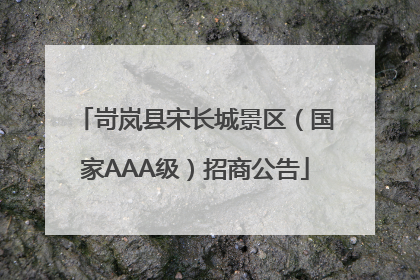 岢岚县宋长城景区（国家AAA级）招商公告