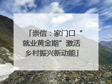 崇信：家门口“就业黄金期”激活乡村振兴新动能