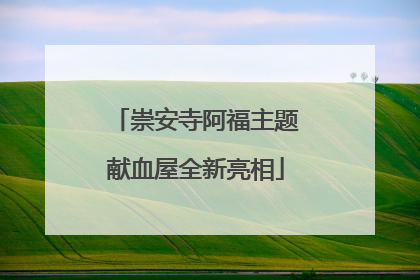 崇安寺阿福主题献血屋全新亮相