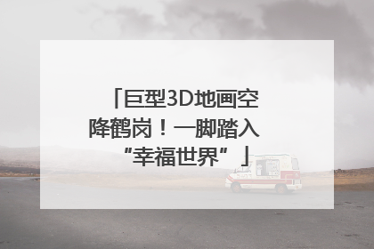 巨型3D地画空降鹤岗！一脚踏入“幸福世界”