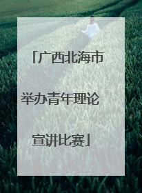 广西北海市举办青年理论宣讲比赛