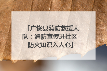广饶县消防救援大队：消防宣传进社区 防火知识入人心