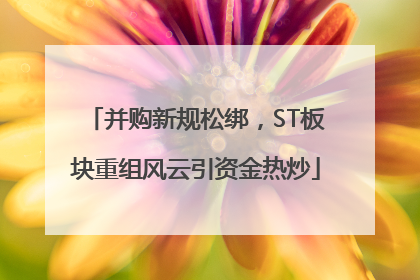 并购新规松绑，ST板块重组风云引资金热炒