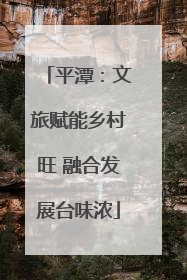 平潭：文旅赋能乡村旺 融合发展台味浓