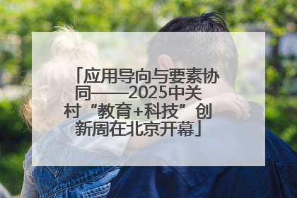 应用导向与要素协同——2025中关村“教育+科技”创新周在北京开幕